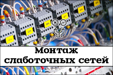 Монтаж слаботочных систем