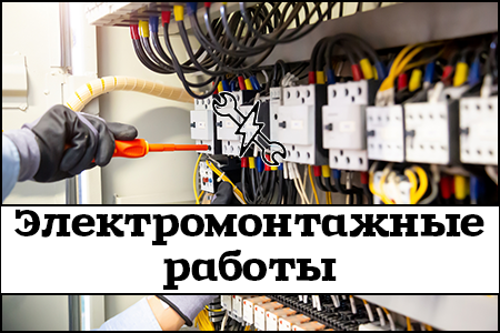 Электромонтажные работы