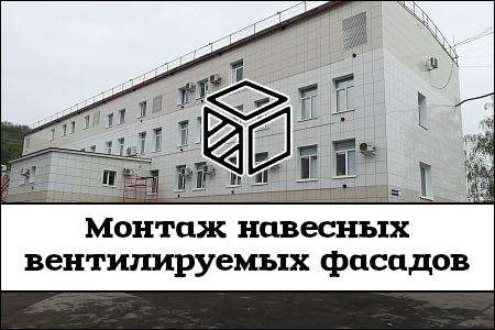 Монтаж навесных вентилируемых фасадов